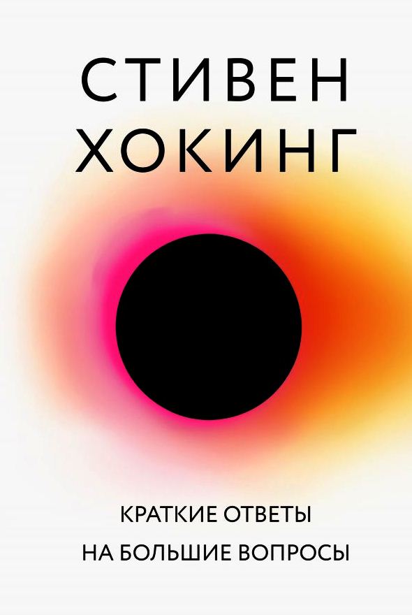 Краткие ответы на большие вопросы \тверд.